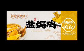 盐焗鸡