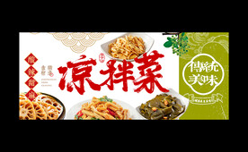 凉拌菜