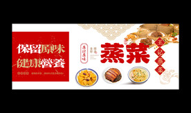 蒸菜