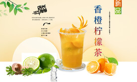香橙柠檬茶