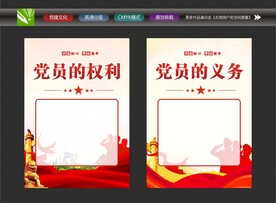 党员的权利义务