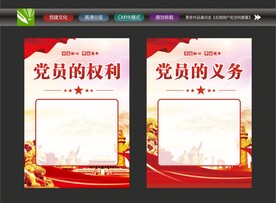 党员权利义务
