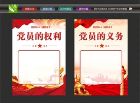 党员权利义务