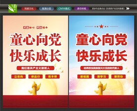 童心向党展板