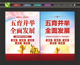五育并举文化