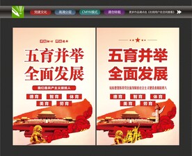 五育并举