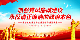 加强党风廉政建设
