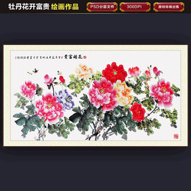 花开富贵吉祥牡丹