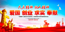 大庆精神 铁人精神