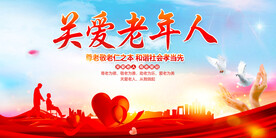 关爱老年人