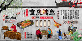 重庆烤鱼