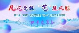 校园文化艺术节
