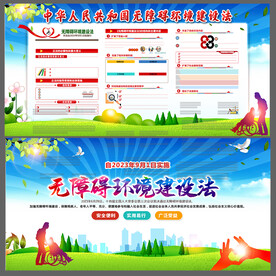 无障碍环境建设法展板