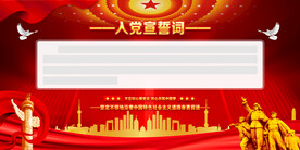 入党誓词