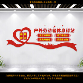 户外劳动者休息驿站