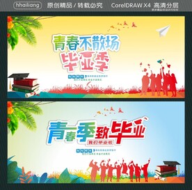 青春季致毕业