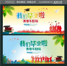 青春致毕业