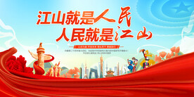 江山就是人民人民就是江山