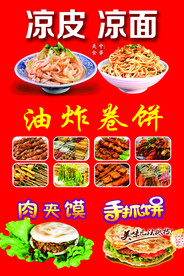凉皮凉面