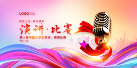 演讲比赛海报
