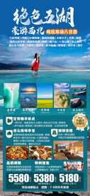 绝色五湖旅游海报