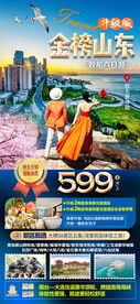 山东旅游海报