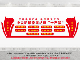 换届纪律十严禁文化墙
