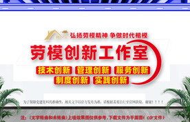 劳模创新工作室文化墙