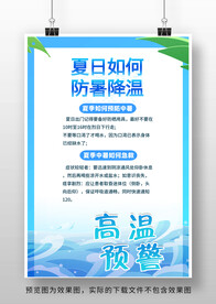 防中暑防高温预警海报