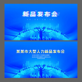 新品发布会