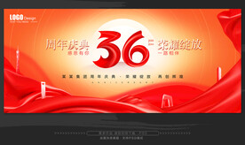 36周年庆