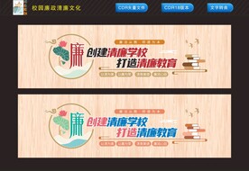 校园廉政清廉文化