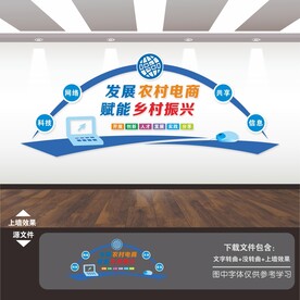 发展农村电商文化墙