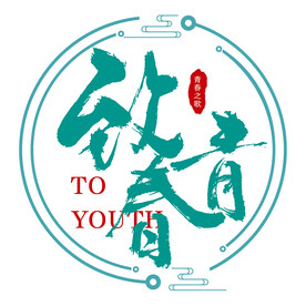 致青春