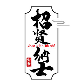 招贤纳士