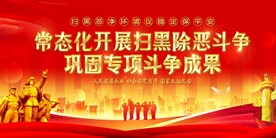 扫黑除恶
