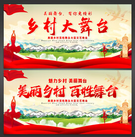 乡村舞台