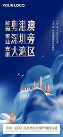  粤港澳海报