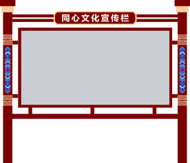 民族宣传栏