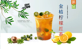 金桔柠檬红茶