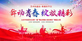 舞动青春