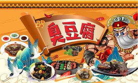 臭豆腐