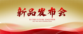 新品发布会