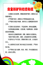 安全防护和检查制度