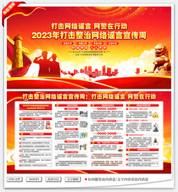 2023打击整治网络谣言宣传周