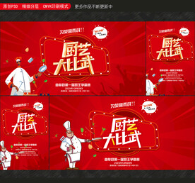 厨艺大赛