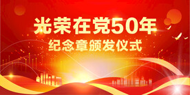 光荣在党50年