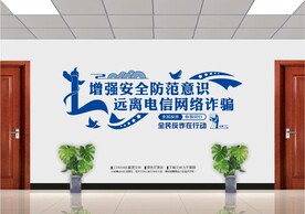 全民反诈文化墙