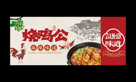烧鸡公