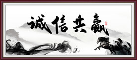 诚信共赢